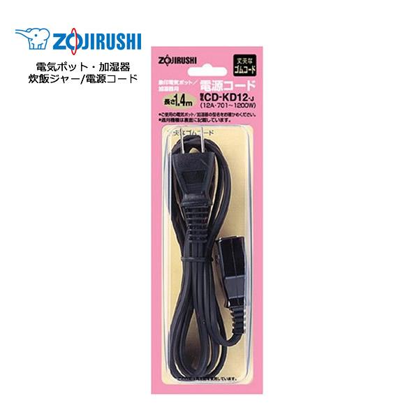 象印 電気ポット 加湿器 炊飯ジャー CDKD12 電源コード 紛失 断線 通電  