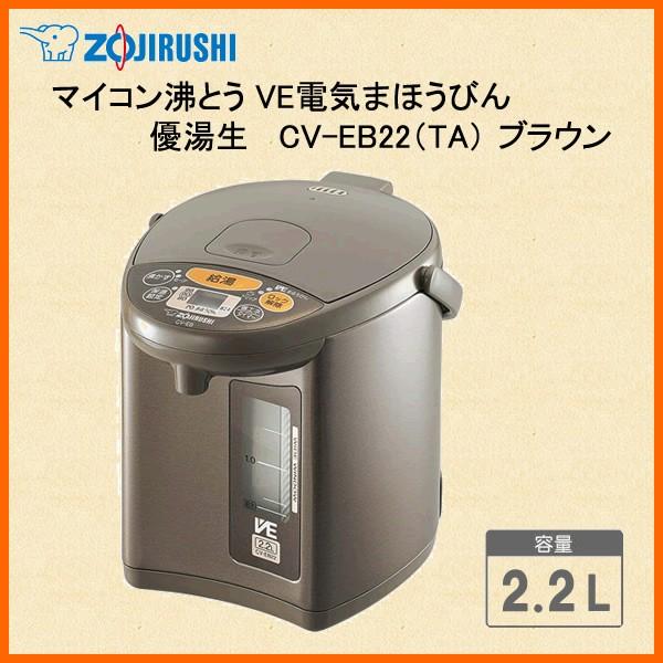 2.2L (ZOJIRUSHI) 優湯生 (ゆうとうせい) ブラウン マイコン沸とうVE電気まほうびん 象印 CV-GB22-TA