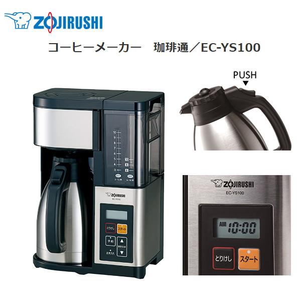 象印（ZOJIRUSHI） コーヒーメーカー 珈琲通 大容量 約10杯 ステンレス 