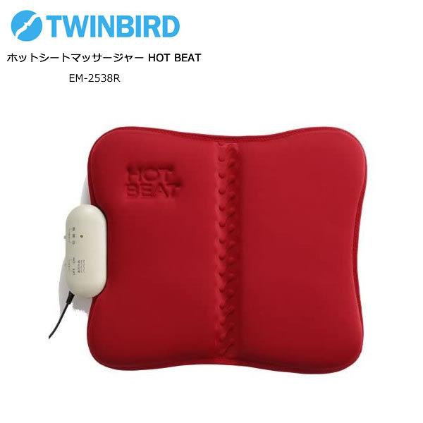 ツインバード TWINBIRD EM-2538R ホットシートマッサージャー