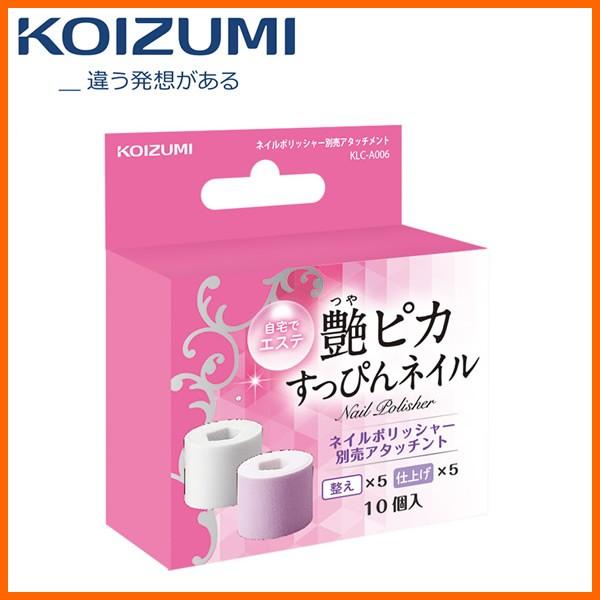 Koizumi Klc A006 コイズミ ネイルポリッシャー別売アタッチメント 自宅でエステ 艶ピカすっぴんネイル 家電とギフトの専門店 カデココ 通販 Yahoo ショッピング