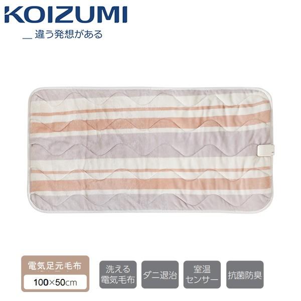 Koizumi Kds 3281 小泉成器 電気足元毛布 100 50cm コイズミ 電気毛布 ポリエステル100 で水洗いok Kds3281 家電とギフトの専門店 カデココ 通販 Yahoo ショッピング