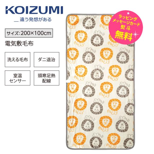 ライオン柄の電気敷毛布 KOIZUMI 敷き毛布 電気毛布 洗える 200×100cm リサラーソン