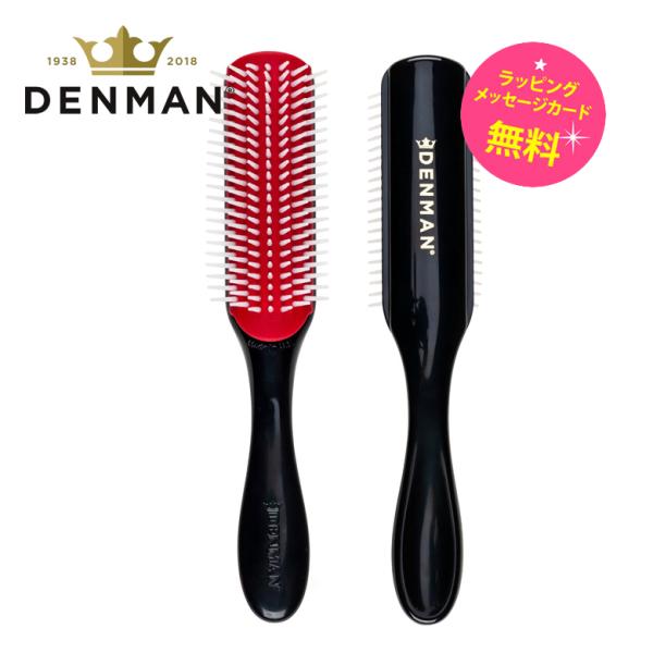 DENMAN デンマン ブラシ D3 オリジナル スタイラー 7列【お祝い