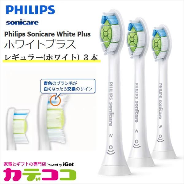 Philips Sonicare Hx6063 67 ホワイトプラス 旧ダイヤモンドクリーン ブラシヘッド レギュラーサイズ 3本組 ホワイト 家電とギフトの専門店 カデココ 通販 Yahoo ショッピング