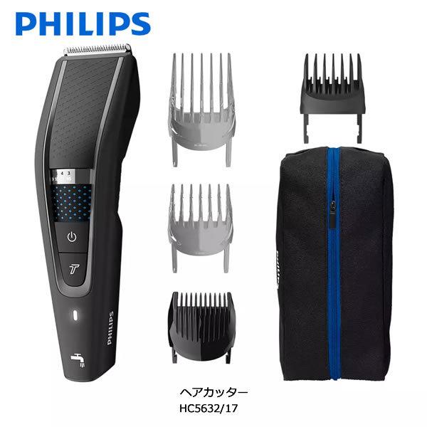 Philips フィリップス ヘアーカッター HC5632/17 水洗い可能 Philips フィリップス ヘアーカッター HC5632/17 水洗い可能