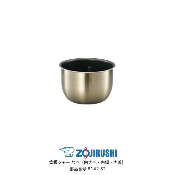 象印（ZOJIRUSHI） 部品番号 B142-ST 炊飯ジャー なべ（内ナベ・内鍋