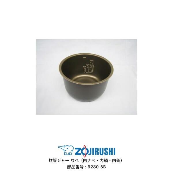 象印 部品番号 B280-6B 炊飯ジャー なべ（内ナベ・内鍋・内釜