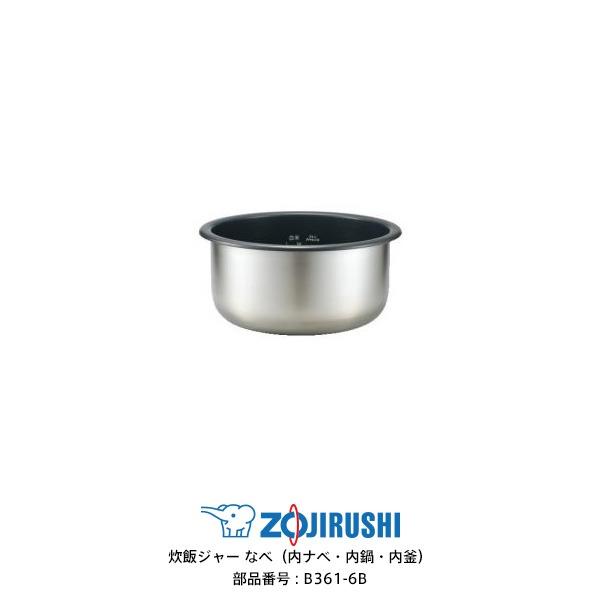 象印（ZOJIRUSHI） 部品番号 B361-6B 炊飯ジャー なべ（内ナベ・内鍋