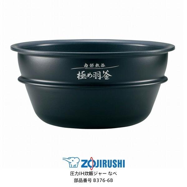 部品番号 B376-6B 象印 炊飯ジャー なべ(内ナベ・内鍋・内釜) 対象製品:NP-ST10 5.5合炊き用 :b376-6b:家電とギフトの専門店 カデココ 通販 部品番号 B376-6B 象印 炊飯ジャー なべ(内ナベ・内鍋・内釜) 対象製品:NP-ST10 5.5合炊き用