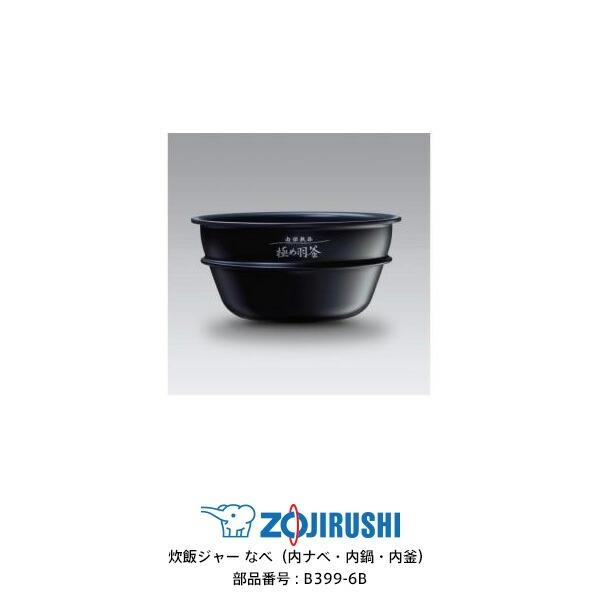 ZOJIRUSHI 炊飯ジャー専用なべ 象印 B399-6B 極め羽釜 南部鉄器 【公式