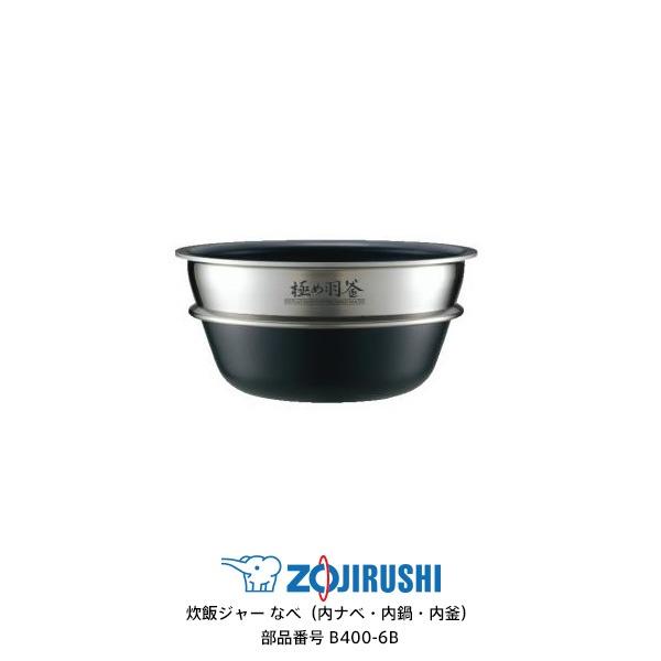 象印 部品番号 B400-6B 炊飯ジャー なべ(内ナベ・内鍋・内釜 象印 部品番号 B400-6B 炊飯ジャー なべ(内ナベ・内鍋・内釜