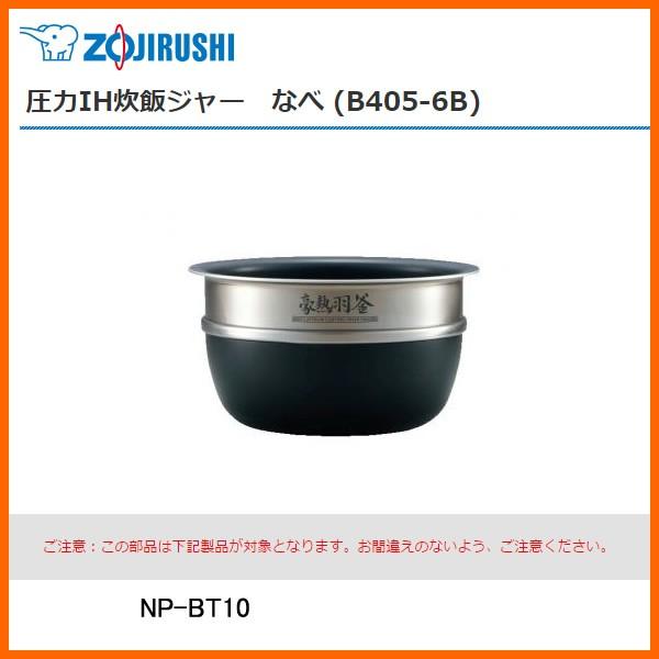 象印 炊飯ジャー 内釜 B405-6B NP-BT10 象印 炊飯ジャー内釜 B309-6B NP-GD05-XJ NPGD05E5-XA NP-GE05
