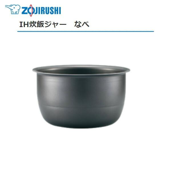 極め炊き 部品番号 B411-6B 象印 炊飯ジャー なべ(内ナベ・内鍋 極め炊き 部品番号 B411-6B 象印 炊飯ジャー なべ(内ナベ・内鍋