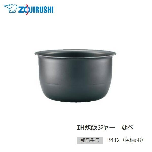 象印 部品番号 B412-6B 炊飯ジャー なべ(内ナベ・内鍋・内釜 象印 部品番号 B412-6B 炊飯ジャー なべ(内ナベ・内鍋・内釜
