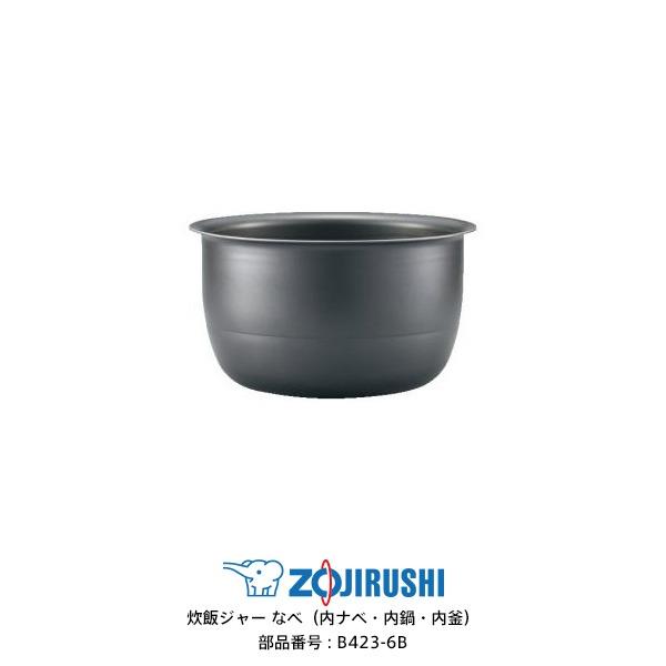 B423-6B 象印 炊飯器用 内なべ 象印（ZOJIRUSHI） 部品番号 B423-6B 炊飯ジャー なべ（内ナベ・内鍋