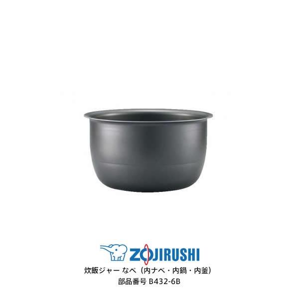 象印（ZOJIRUSHI） 部品番号 B432-6B 炊飯ジャー なべ（内ナベ・内鍋
