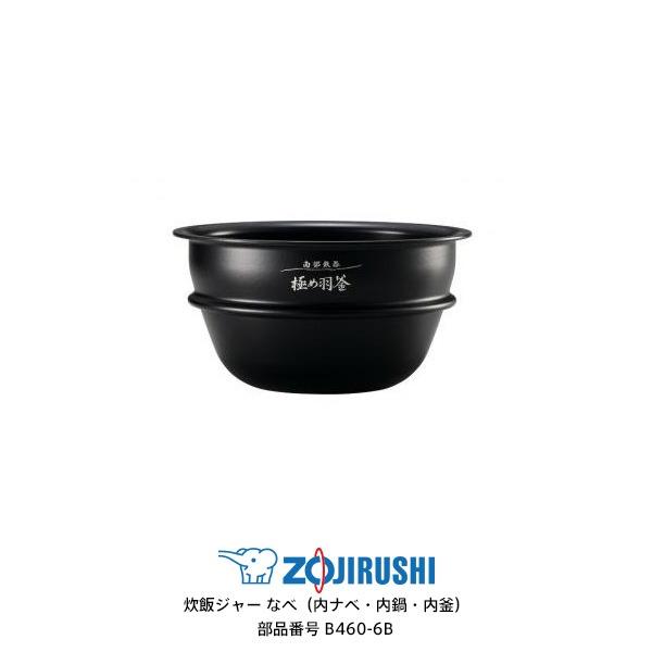極め炊き 部品番号 B460-6B 象印 炊飯ジャー なべ（内ナベ・内鍋・内釜