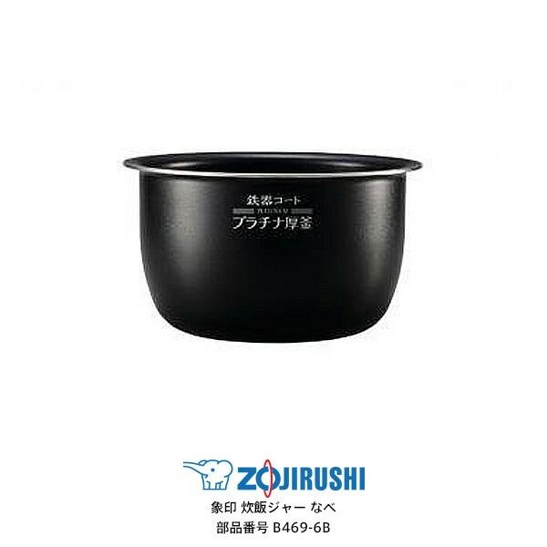中古 象印 内釜のみ 型番B469-6B ←対応製品・型番の確認必要 5.5合 中古 象印 内釜のみ 型番B469-6B ←対応製品・型番の確認必要