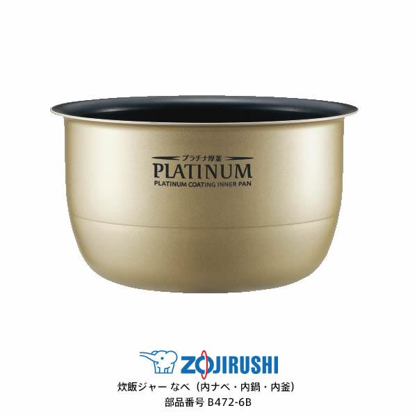 極め炊き 部品番号 B472-6B 象印 炊飯ジャー なべ（内ナベ・内鍋・内釜