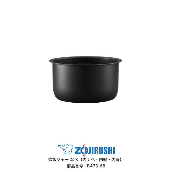 象印 内ナベ B463-6B (新品・部品）NP-BE10 NP-BF10 象印 内ナベ B463-6B (新品・部品）NP-BE10 NP-BF10 象印 B463-6B 象印