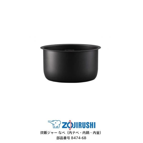 象印（ZOJIRUSHI） 部品番号 B474-6B 炊飯ジャー なべ（内ナベ・内鍋