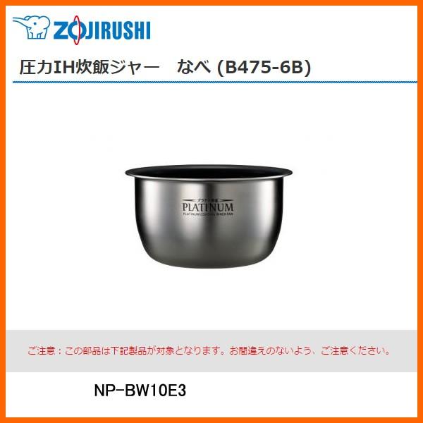 部品番号 B475-6B 象印 炊飯ジャー なべ(内ナベ・内鍋・内釜) 対象製品:NP-BW10E3 5.5合炊き用 :B475-6B:家電とギフト の専門店 カデココ 通販 圧力IH炊飯ジャー 内釜 内がま 内なべ 内鍋 単品 NP-BW10E3-TD NP-BW10E4-VD 用 象印 B475-6B