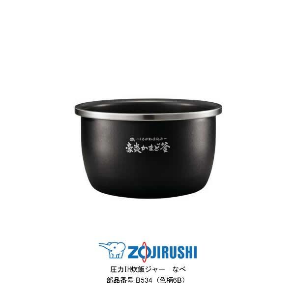 象印（ZOJIRUSHI） 部品番号 B534-6B 炊飯ジャー なべ（内ナベ・内鍋