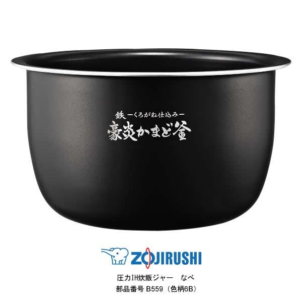 象印 部品番号 B559-6B 炊飯ジャー なべ(内ナベ・内鍋・内釜 象印 部品番号 B559-6B 炊飯ジャー なべ(内ナベ・内鍋・内釜