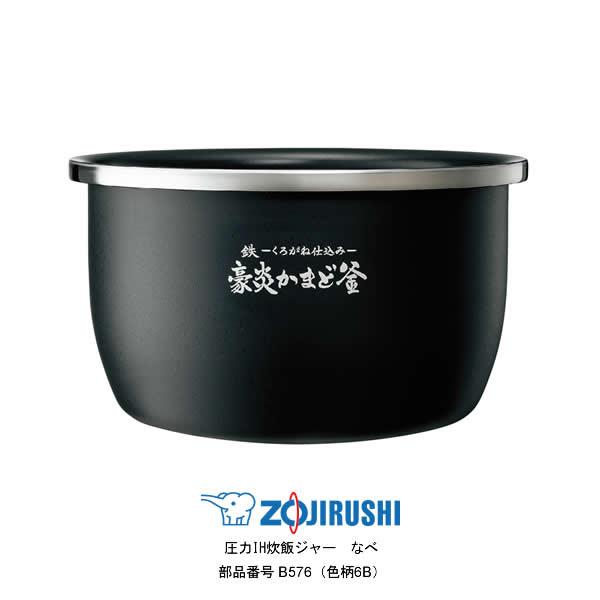 象印（ZOJIRUSHI） 圧力IH炊飯ジャー なべ（内ナベ 内鍋 内釜）対象
