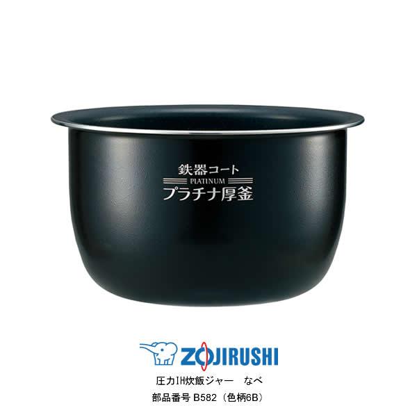 象印部品 B558-6B 炊飯器 炊飯ジャー 内釜 内なべ 内鍋 単品 交換用 買い替え用 象印（ZOJIRUSHI） 圧力IH炊飯ジャー なべ（内ナベ 内鍋 内釜）対象