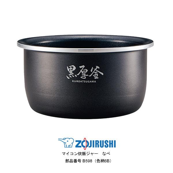 象印（ZOJIRUSHI） 部品番号 B598-6B 小容量マイコン炊飯ジャー なべ