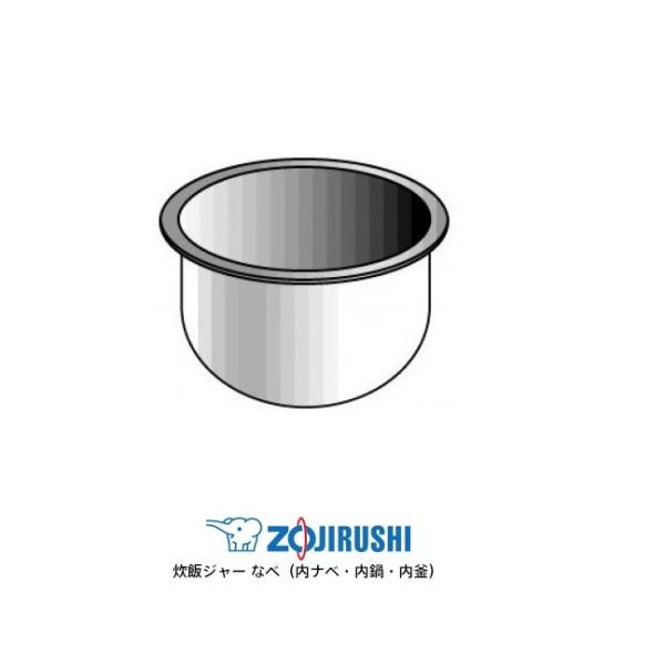 象印（ZOJIRUSHI） 業務用IH炊飯ジャー なべ（内ナベ 内鍋 内釜）対象
