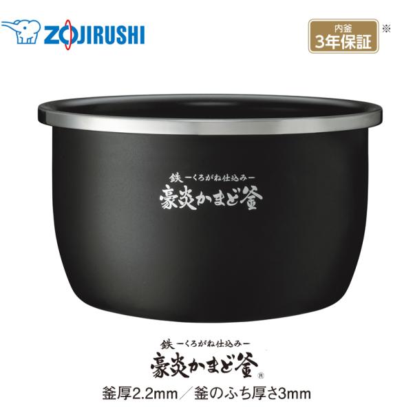 炎舞炊き 象印 圧力IH炊飯ジャー なべ（内ナベ 内鍋 内釜）対象製品 NW