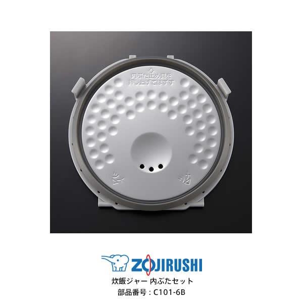 極め炊き 部品番号 C101-6B 象印 炊飯ジャー 内ぶたセット 対象
