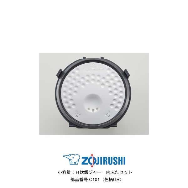 象印（ZOJIRUSHI） 部品番号 C101-GR 炊飯ジャー 内ぶたセット 対象