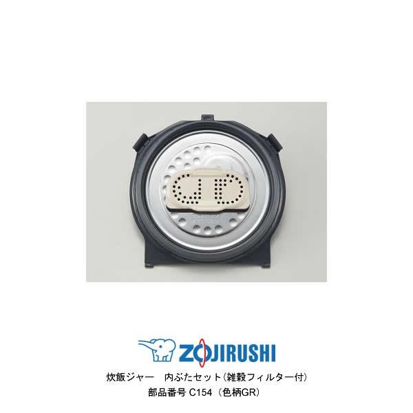 象印 部品番号 C154-GR 炊飯ジャー 内ぶたセット(雑穀フィルター付