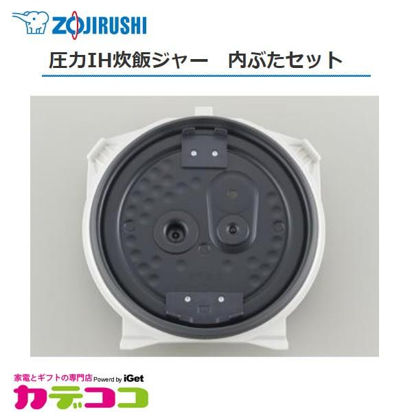 象印（ZOJIRUSHI） 部品番号 C155-WH 炊飯ジャー 内ぶたセット 対象