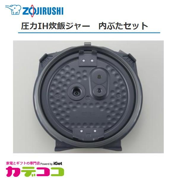 炊飯器部品　確認 象印 部品番号 C156-GR 圧力IH炊飯ジャー 内ぶたセット(うるおい二重内