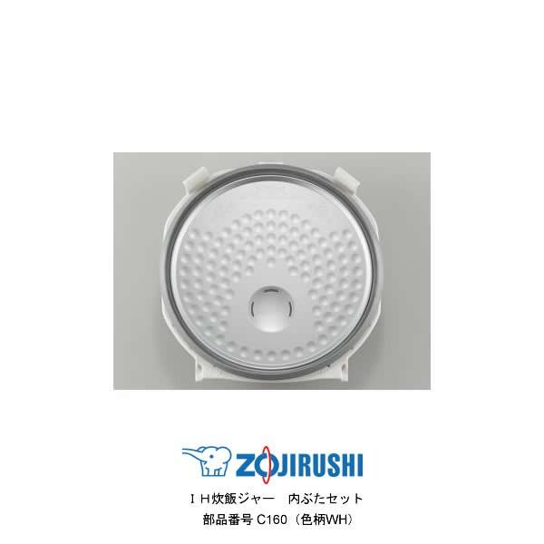 象印（ZOJIRUSHI） 部品番号 C160-WH 炊飯ジャー 内ぶたセット 対象
