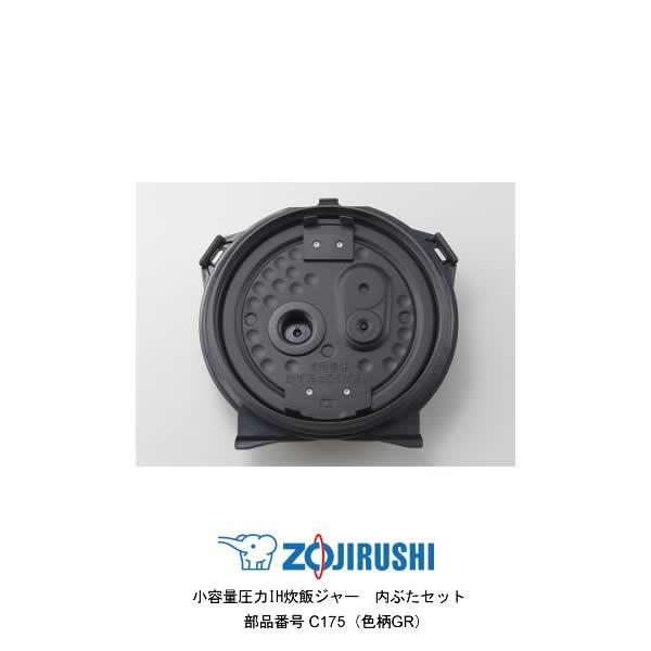 象印（ZOJIRUSHI） 部品番号 C175-GR 圧力IH炊飯ジャー 内ぶたセット