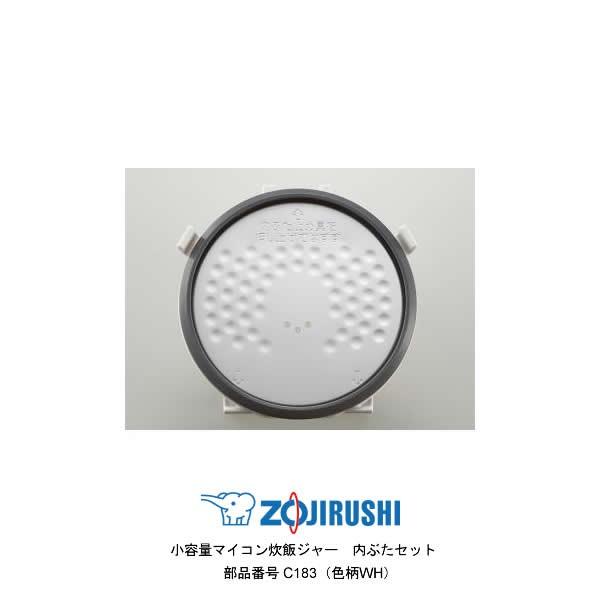 象印 部品番号 C183-WH マイコン炊飯ジャー 内ぶたセット 対象
