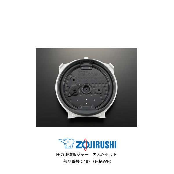 象印（ZOJIRUSHI） 部品番号 C197-WH 圧力IH炊飯ジャー 内ぶたセット