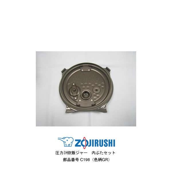 象印（ZOJIRUSHI） 部品番号 C198-GR 圧力IH炊飯ジャー 内ぶたセット