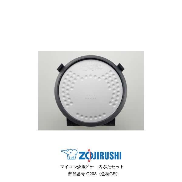 象印（ZOJIRUSHI） 部品番号 C208-GR 炊飯ジャー 内ぶたセット 対象
