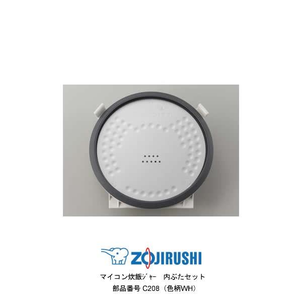 象印 部品番号 C208-WH 炊飯ジャー 内ぶたセット 対象製品：NL