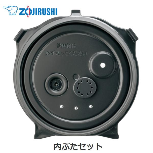 象印 圧力IH炊飯ジャー 内ぶたセット 対象製品 NW-BA10-BA/NW-BA10-WA