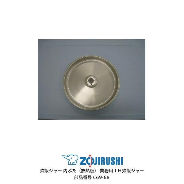 象印 部品番号 C69-6B 炊飯ジャー 内ぶた（放熱板）業務用IH炊飯