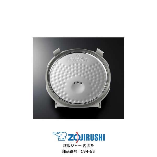 象印 部品番号 C94-6B 炊飯ジャー 内ぶた 対象製品:NP-VN10、NP 象印 部品番号 C94-6B 炊飯ジャー 内ぶた 対象製品:NP-VN10、NP