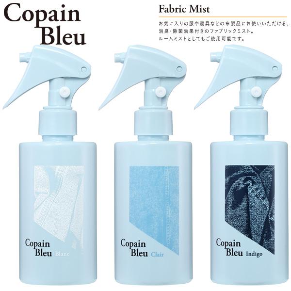 コパン ブルー Copain Bleu ファブリック ミスト Fabric Mist ルーム